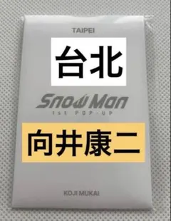 Snow Man ポップアップ　フォトカードパック　台北　C 向井康二