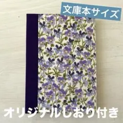 ブックカバー 文庫本サイズ ハンドメイド 小花柄 パンジー　コットン 読書カバー