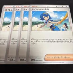 ポケカ　スイレンのお世話　4枚セット　sv5a クリムゾンヘイズ　ポケモンカード