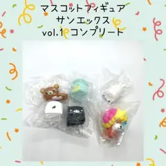 サンエックス マスコットフィギュア vol.1 コンプリート 5点セット ガチャ