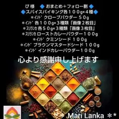 ♦ ぴ 様スパイスセット＊のサムネイル