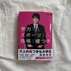六人の嘘つきな大学生 赤楚衛二ver