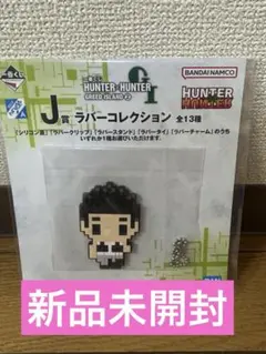 一番くじ HUNTER×HUNTER J賞 ラバーコレクション ゴレイヌ