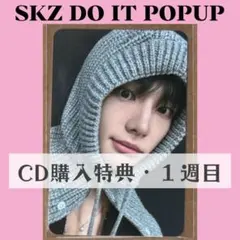 Straykids スキズ popup ヒョンジン　トレカ　CD特典　L064