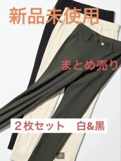 【新品未使用】2枚組　白　黒ユニクロ　ウルトラストレッチレギンスパンツ　L