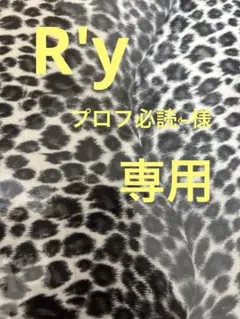 R'yプロフ必読⇽様専用