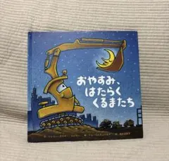 おやすみ、はたらくくるまたち