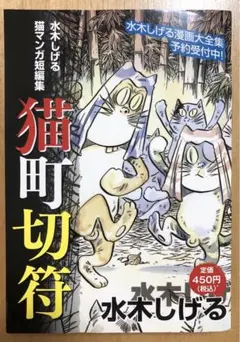 【初版】水木しげる　猫マンガ短編集　猫町切符　講談社