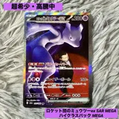 高騰中・ロケット団のミュウツーex SAR MEGA ハイクラスパック MEGA