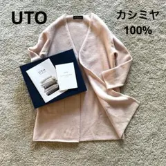 UTO 最高級カシミヤ Vネックカーディガン　美品
