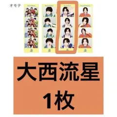 なにわ男子　フォトカードセット　大西流星　1枚