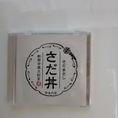 さだまさし　さだ丼
