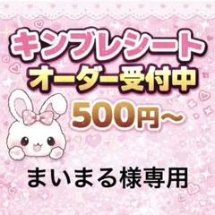 まいまる様専用/キンブレシートオーダー/ゆうゆうメルカリ便/