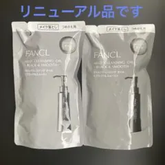 FANCL マイルドクレンジングオイル ブラック＆スムース つめかえ用 2個のサムネイル