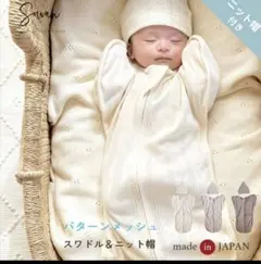 オーガニックコットン おくるみ&ニット帽