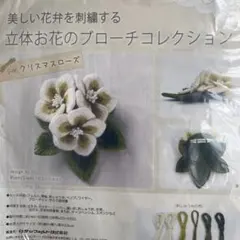 tuki様専用 サンフェルト 立体お花のブローチコレクション キット