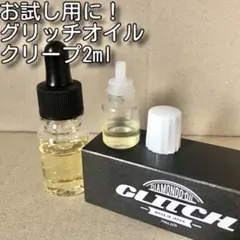 평가판을 위해!글리치 오일 크립 2ml