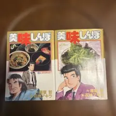 美味しんぼ カレー編 69巻 2冊セット 雁屋哲 花咲アキラ - メルカリ