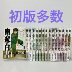 2026年最新】幽遊白書 初版 1巻の人気アイテム - メルカリ
