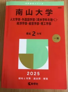南山大学 2026年 赤本 過去問付き - メルカリ