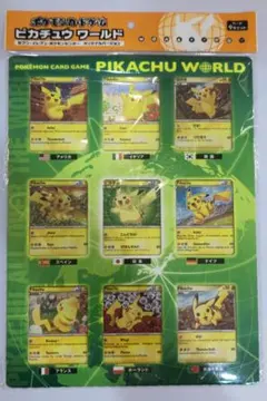 新品未開封 ピカチュウワールド PIKACHU WOULD 9カ国ポケモンカード
