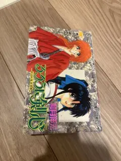 第３版　るろうに剣心 明治剣客浪漫譚 1巻 和月伸宏 ジャンプコミックスのサムネイル