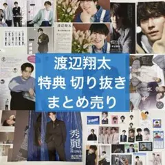 Snow Man 渡辺翔太 特典 切り抜き まとめ売り