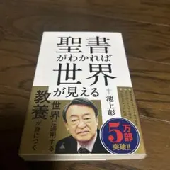 聖書がわかれば世界が見える
