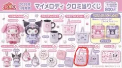 マイメロディ フリル付きトートバッグ