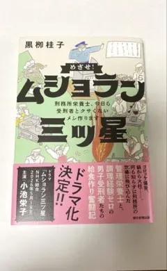 めざせ!ムショラン三ツ星