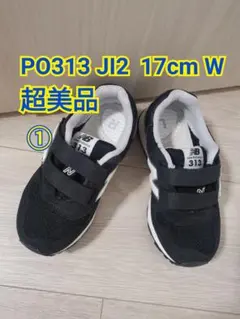 ほぼ新品①ニューバランス PO313 JI2 キッズスニーカー 17cm W