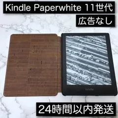 Kindle PaperWhite 第11世代 8GB 広告なし