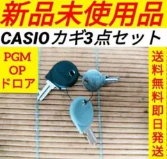 カシオレジスター　専用カギお得な全種セット　送料無料即日発送　260111