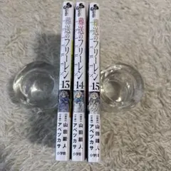 葬送のフリーレン VOL.13、14、15