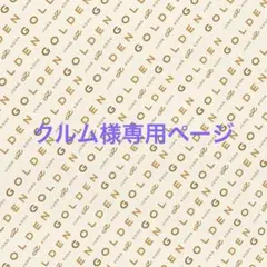 クルム様専用ページ