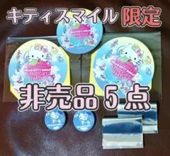 キティスマイル限定 非売品グッズ５点セット