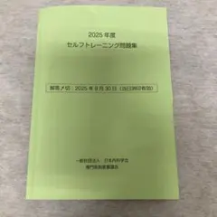 ★解答付き★ 2025年　内科セルフトレーニング問題集