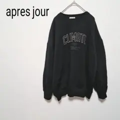 【アプレジュール】apres jour ブラック スウェットシャツ パーカーのサムネイル