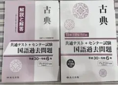 古典 国語過去問題集 平成30~令和6年