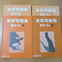 2026年最新】予習シリーズ 5年 理科の人気アイテム - メルカリ