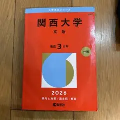 関西大学赤本2011~2026 関西大学 文系 2026 赤本 - メルカリ