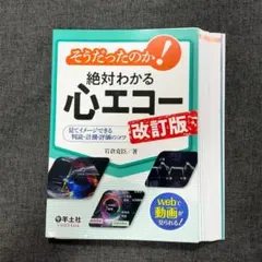 【裁断済】 そうだったのか！絶対わかる心エコー 改訂版