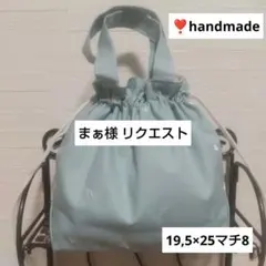 まぁ様 リクエスト 2点 まとめ商品