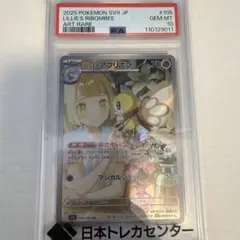 リーリエのアブリボン AR SV9 バトルパートナーpsa10