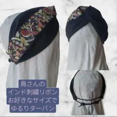 875【鳥のインド刺繍リボン】お好きなサイズでゆるりターバン