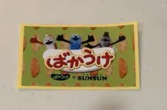 パペットスンスン ばかうけコラボステッカー