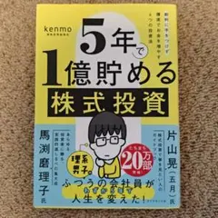 5年で1億貯める株式投資 : 給料に手をつけず爆速でお金を増やす4つの投資法