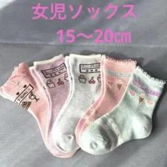 キッズ靴下女児用　お得な5足セット　　サイズ15〜20㎝　　クルー丈　　消耗品