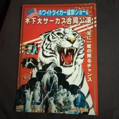 ホワイトタイガー猛獣ショー&木下大サーカス合同公演 パンフレット(昭和)