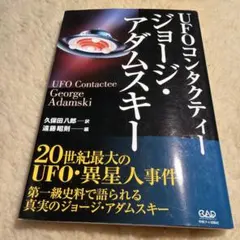 2026年最新】ジョージ・アダムスキーの人気アイテム - メルカリ